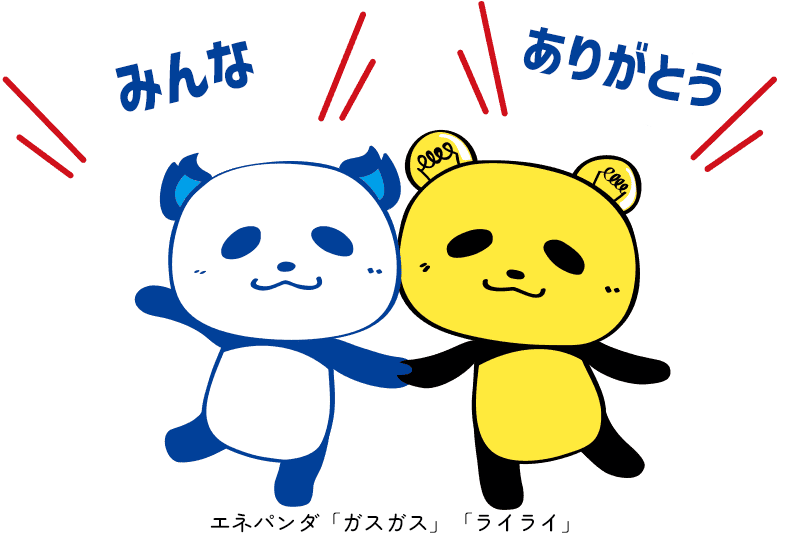 みんなありがとう