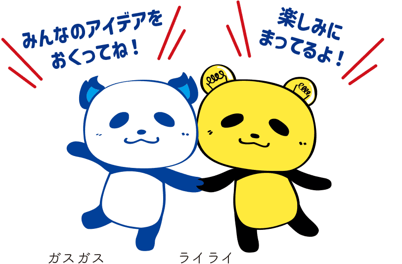 みんなのアイデアを送ってね！